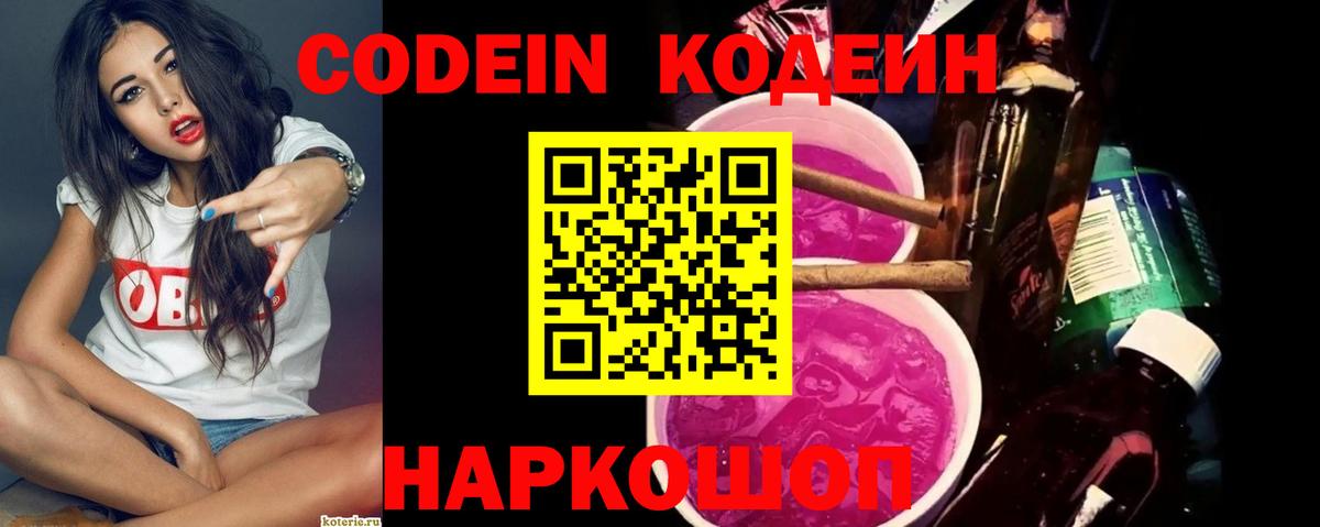 Свободный  Кодеиновый сироп Lean Purple Drank  Вход с VPN  Кодеин Purple Drank 